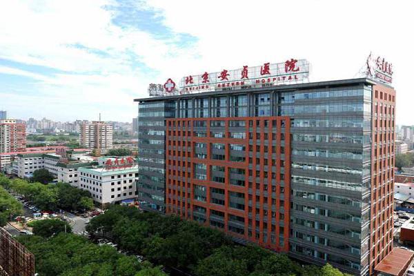 北京安贞医院整形美容科