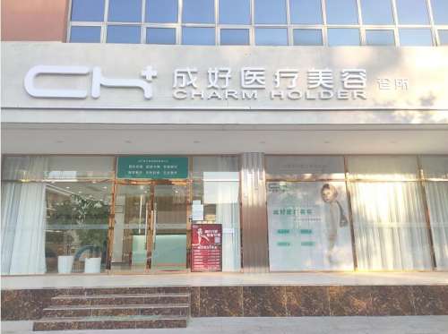 北京成好医疗整形美容门诊部