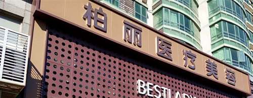 北京柏丽医疗美容医院
