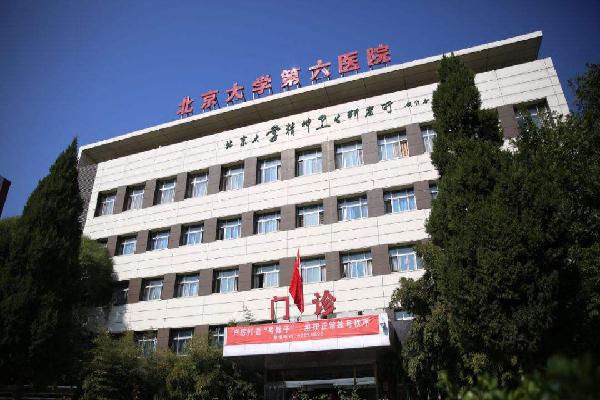 北京第六医院