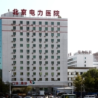 北京电力医院