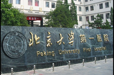 北京大学第一医院整形烧伤外科