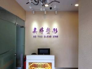 北京奥婷整形医院