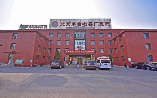 北京丰台右安门医院烧伤科