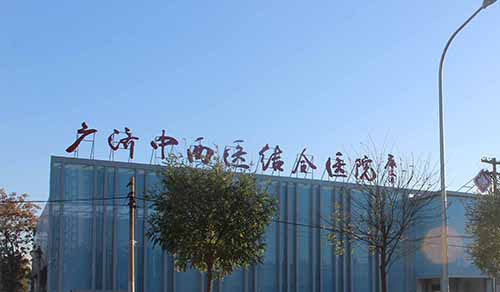 北京丰台广济中西医结合医院