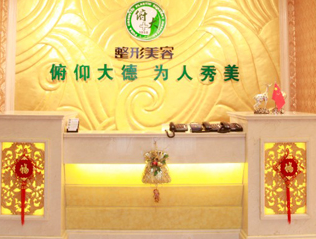 北京俯大医疗美容医院