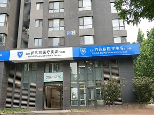 北京百达丽医疗美容