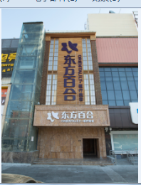 北京东方百合医疗美容门诊部