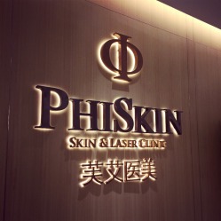 北京PHISKIN芙艾医疗美容医院