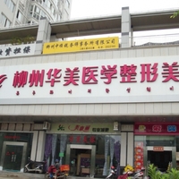 柳州华美医疗美容门诊部