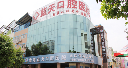 贵港蓝天口腔医院(港北店)
